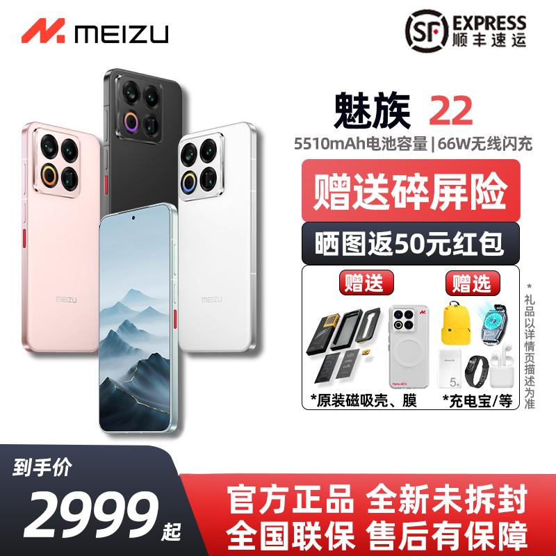 Meizu/魅族22手机赠壳膜