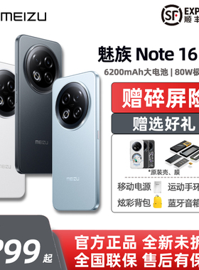 【赠原装壳膜】魅族 Note 16 Pro 全网通5G AI手机  144Hz