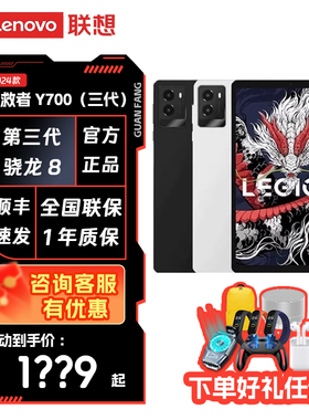 Lenovo/联想 拯救者y700三代平板电脑2024款 8.8英寸电竞平板