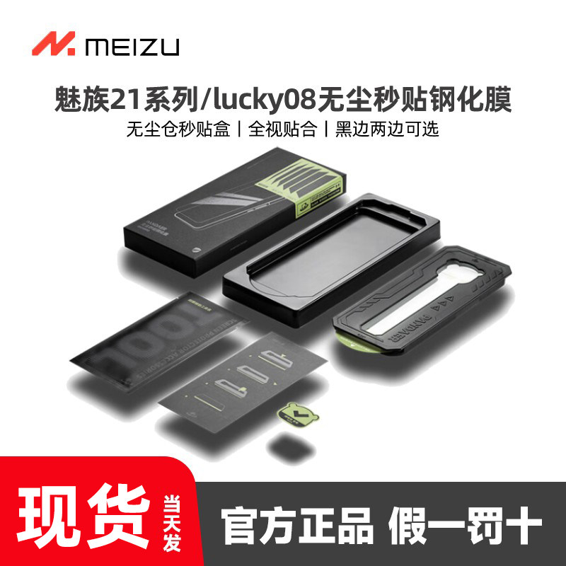 魅族22PANDAER钢化膜/lucky08原装钢化膜官方专用手