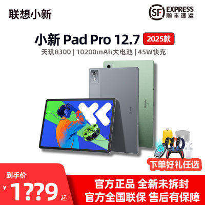 联想小新PadPro12.7英寸2025款