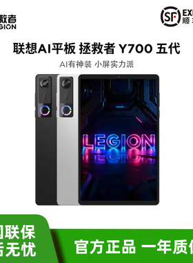 联想AI平板 拯救者 Y700 五代 AI元启版 8.8英寸游戏电竞