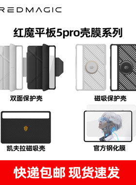 红魔电竞平板5pro壳膜系列