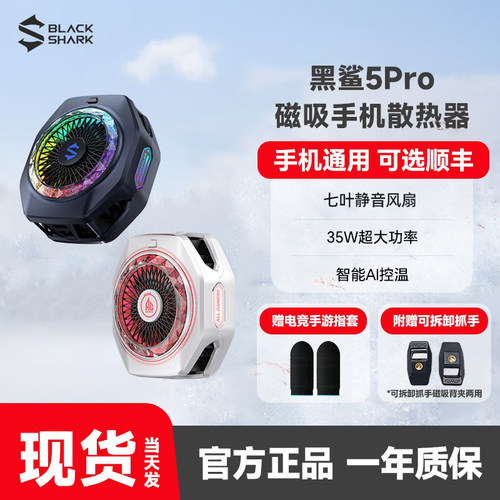 黑鲨磁吸散热器5Pro系列手机冰封散热背夹游戏直播安卓苹果适用