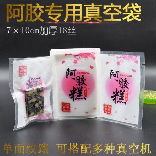 10cm小号纹路固元膏加厚真空袋