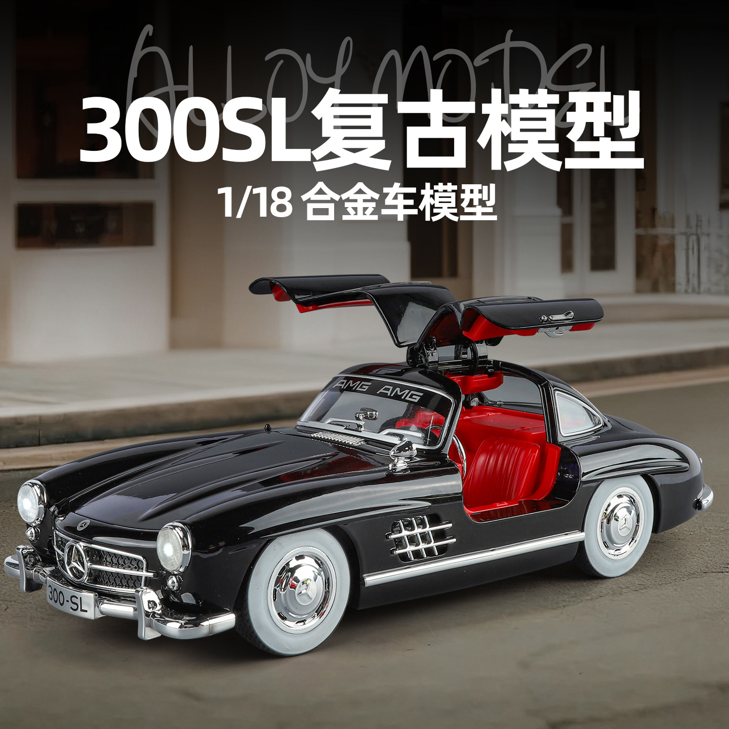0k特大号1:18老爷车300sl仿真儿童声光回力合金车模玩具摆件收藏