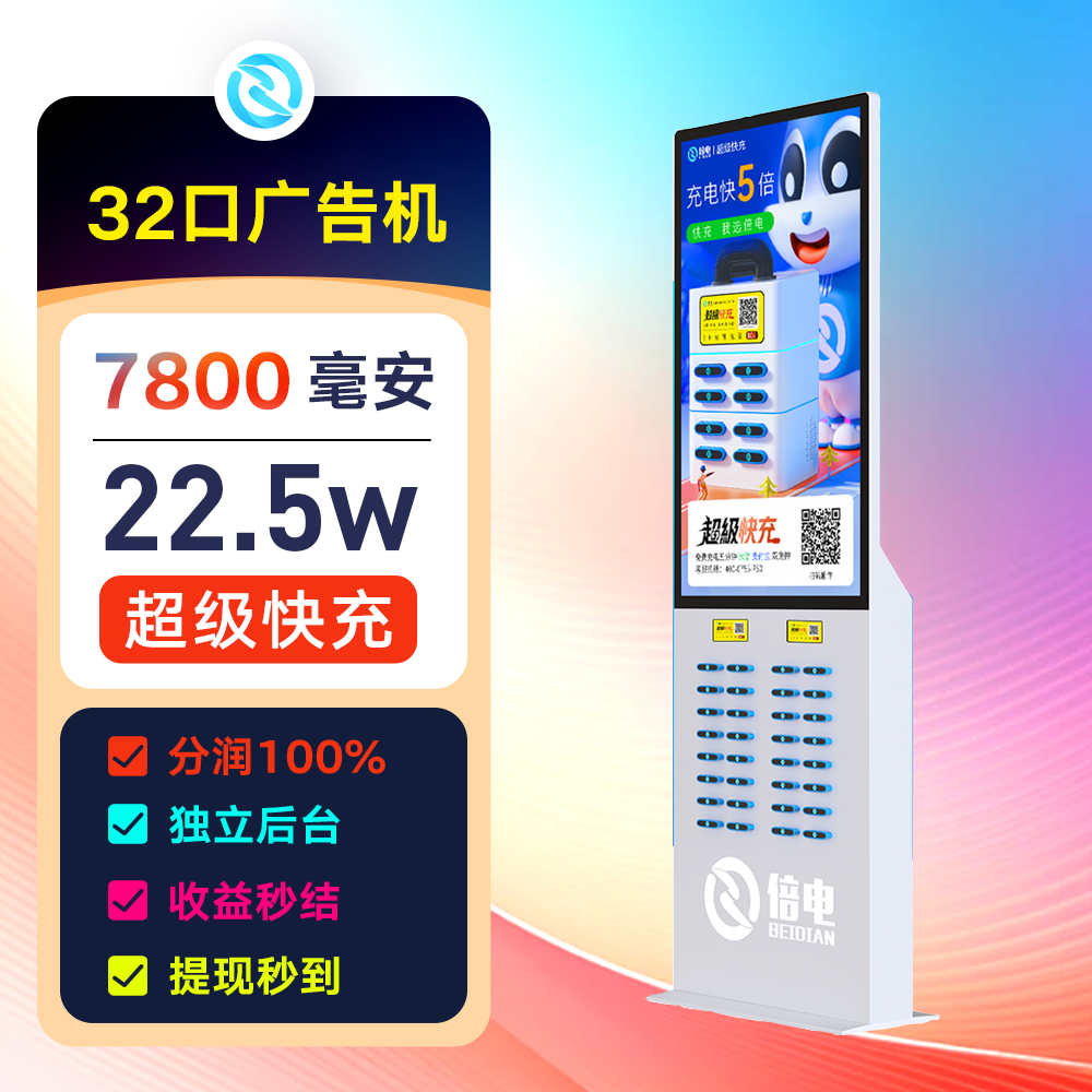 倍电商用广告机共享充电宝