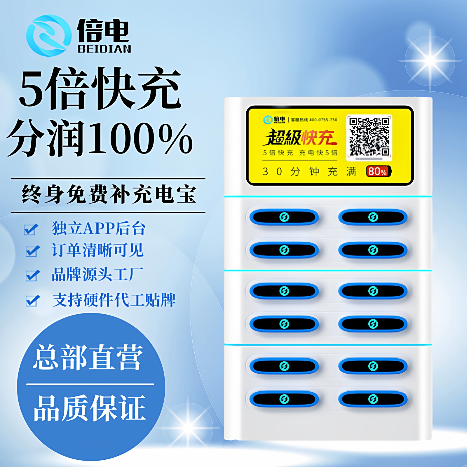 倍电超级快充8口12口自助扫码免押金共享充电宝超大容量租赁设备