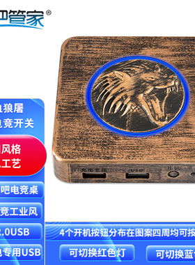 复古电竞工业风嗜血狼屠网吧管家电脑桌面开关机箱外设按钮4个USB