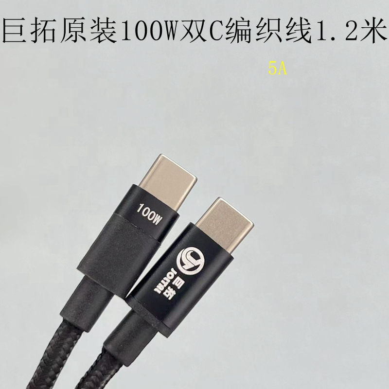 巨拓原装1.2米60W/100W双C编织线