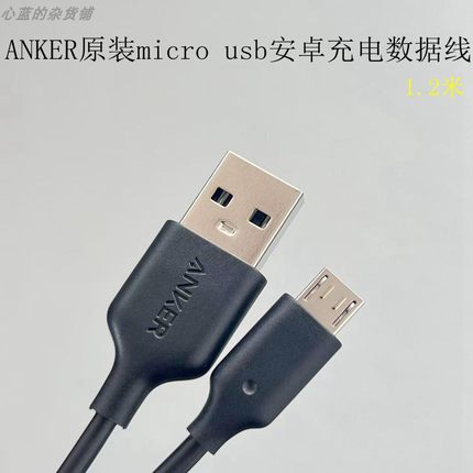 ANKER安克原装1.2米安卓micro usb充电数据线适用充电宝手机平板耳机台灯亚马逊Kindle电子书小电流设备