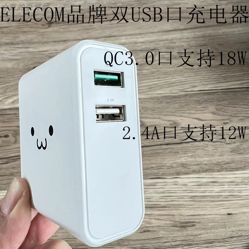 ELECOM30瓦双USB口QC3.0快充