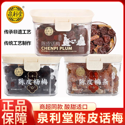 泉利堂陈皮话梅220g陈皮杨梅罐装话梅条梅肉蜜饯果脯休闲小零食