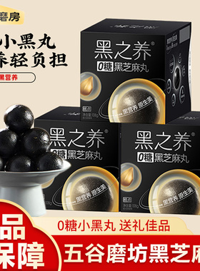 五谷磨房无糖黑芝麻丸黑之养芝麻球糕点核桃芝麻黑豆粉送长辈礼盒