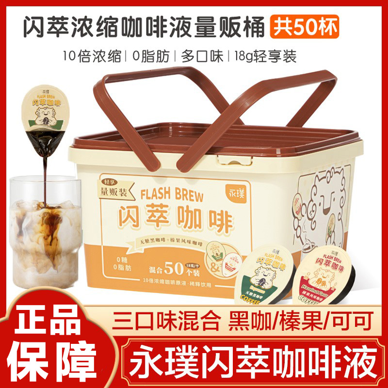永璞闪萃即溶咖啡液量贩桶浓缩黑咖云南高地无蔗糖榛果醇厚咖啡液