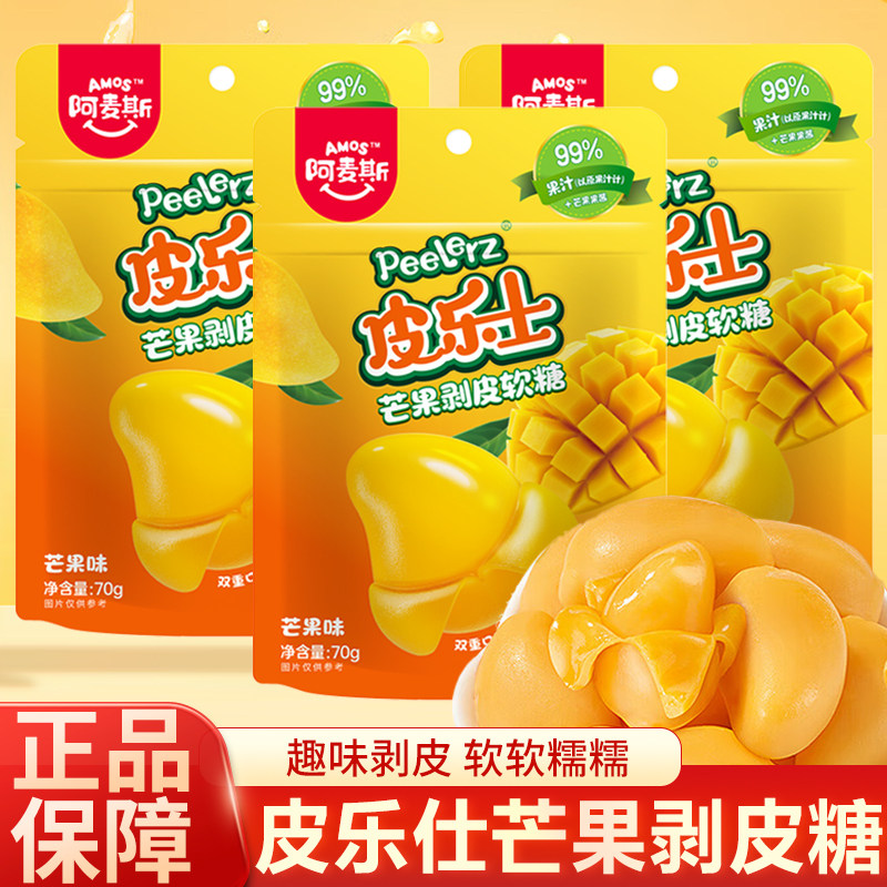 阿麦斯皮乐士芒果剥皮果汁软糖休闲办公儿童糖果小零食礼物橡皮糖,零食/坚果/特产,软糖/果味糖/凝胶糖果,淘宝优惠券,粉丝福利购,淘宝优惠卷