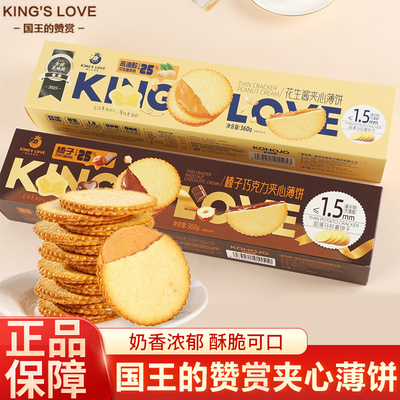 国王的赞赏花生酱饼干夹心薄饼超薄马铃薯饼干网红休闲零食独立装