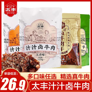 太丰古法汁汁卤牛肉干原味五香辣味125g即食手撕牛肉藤椒休闲零食