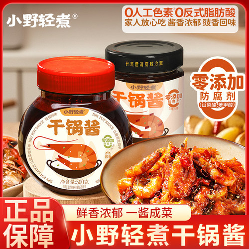 小野轻煮干锅酱微辣口味家用儿童可吃酱香口味调料干锅菜底料500g