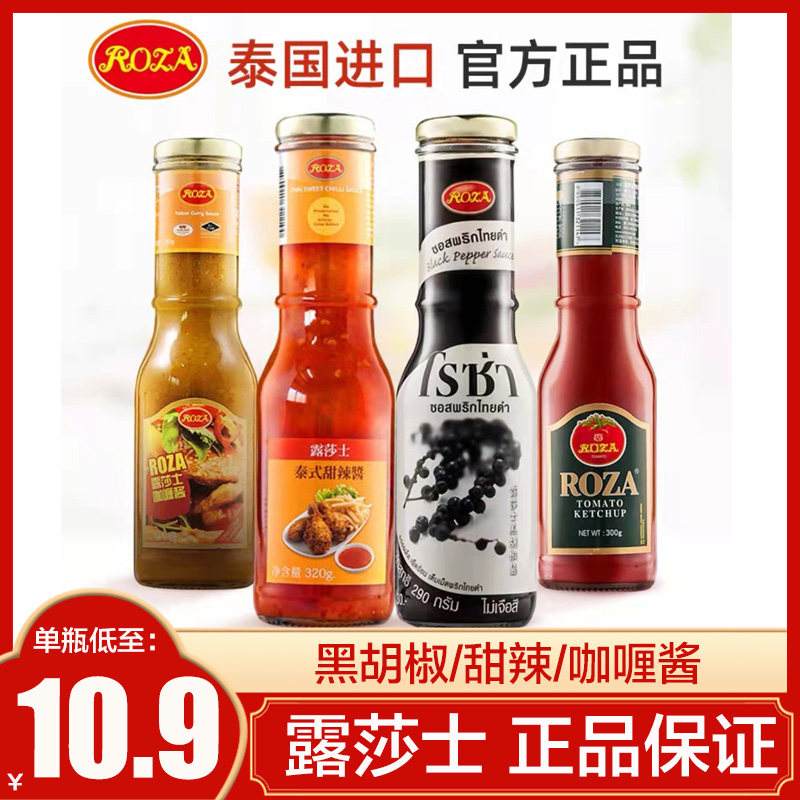 泰国进口露莎士黑胡椒酱roza露沙士甜辣酱意大利面牛排黑椒汁咖喱