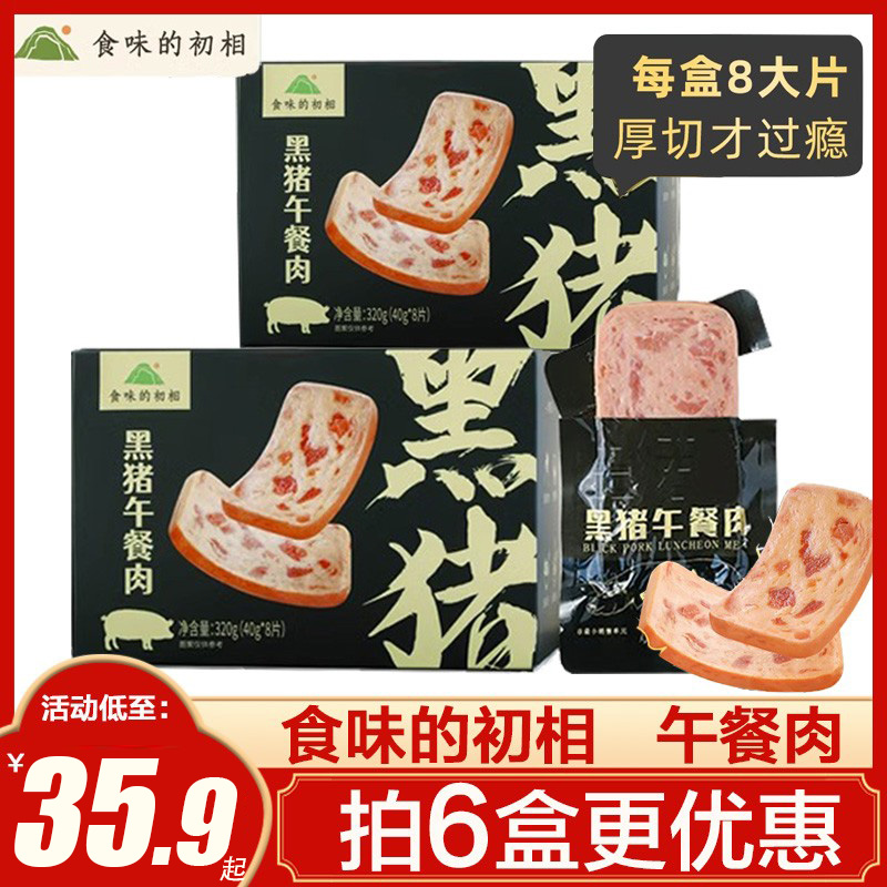 食味的初相黑猪肉午餐肉独立装猪午餐肉无添加儿童三明治专用即食