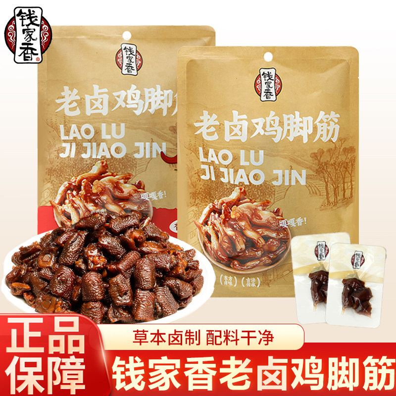 钱家香老卤鸡脚筋原味香辣味凤爪筋卤味鸡爪筋卤味小零食独立包装