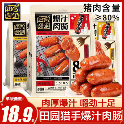 田园猎手袋装爆汁肉肠190g即食肠