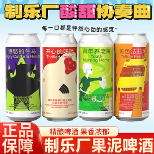 制乐厂果泥啤酒精酿果酒微醺大流体果啤网红酒青年养老院小甜水