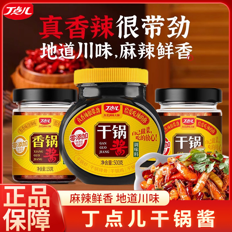 丁点儿干锅酱家用0添加防腐儿童不辣正宗四川味香辣干锅酱调味料,粮油调味/速食/干货/烘焙,酱类调料,淘宝优惠券,粉丝福利购,淘宝优惠卷