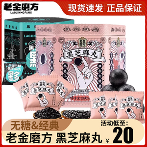 老金磨方经典黑芝麻丸无糖老金磨坊正品五黑芝麻球礼糕点熬夜零食