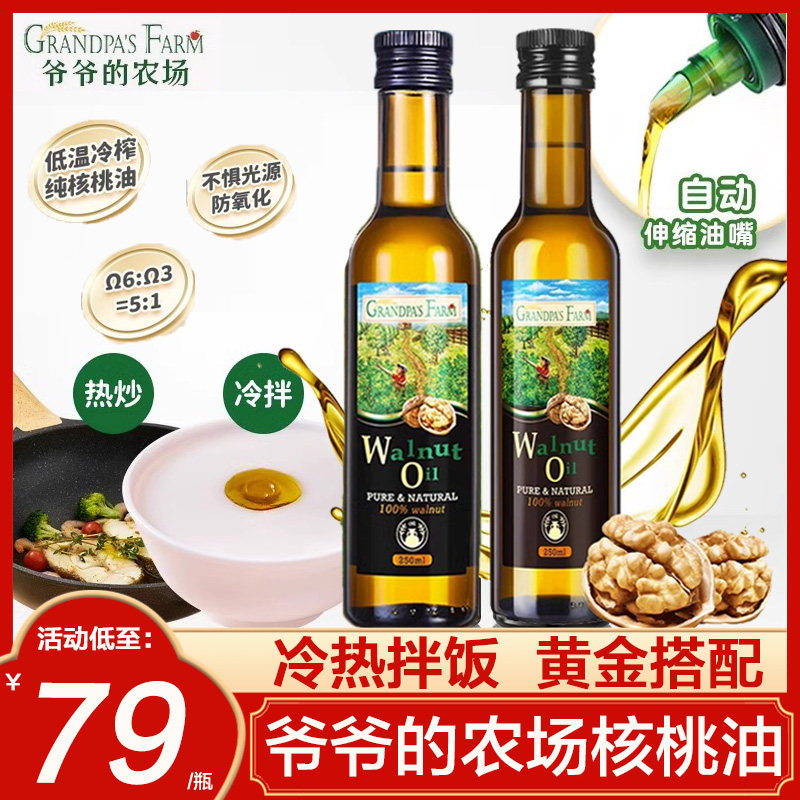 爷爷的农场核桃油热炒儿童辅食用油冷拌饭油牛油果油炒菜宝宝可用
