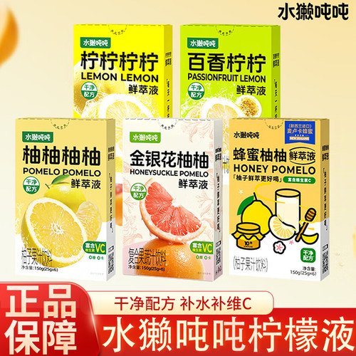 水獭吨吨鲜萃液百香柠檬汁金银花柚柚补充vc浓缩果汁饮品饮料解腻