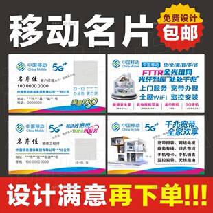 中国移动名片移动通信名片移动5G名片移动宽带名片移动不干胶设计