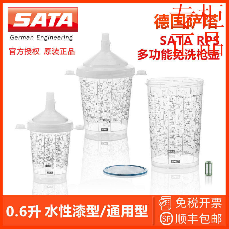 ㊣德国萨塔/SATA RPS 0.6L多功能免洗枪壶通用型0.9L水性漆型免洗