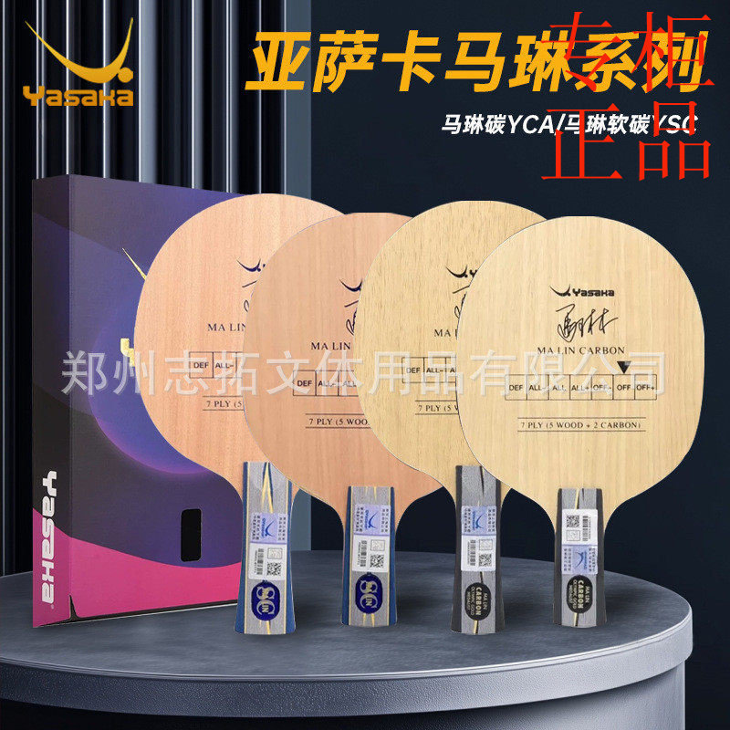 ㊣YASAKA亚萨卡马林软碳YESC马琳碳YCA亚萨卡YCA-MAX加强碳乒乓球