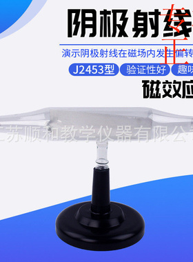 ㊣24021阴极射线管（磁效应管）教学仪器中小学理化生实验器材