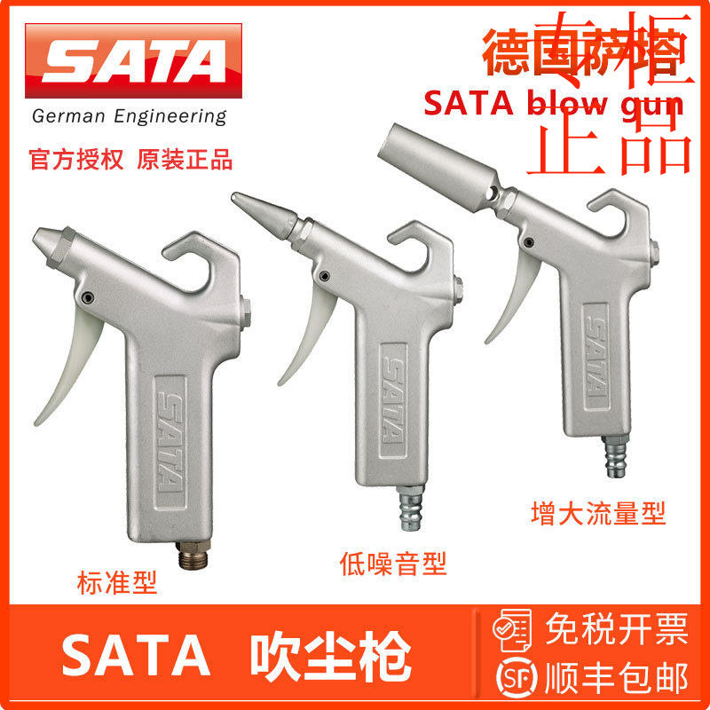 ㊣德国萨塔/SATA 吹尘枪普通型 SATA吹尘枪增大流量型 SATA低噪音