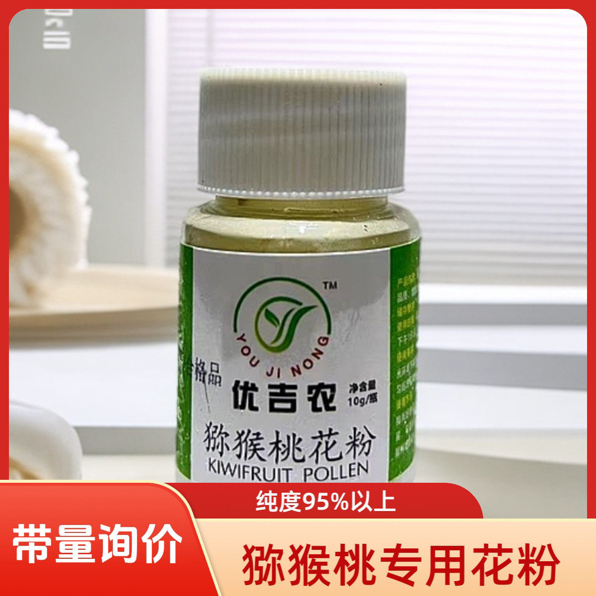 优吉农红心猕猴桃雄花粉人工授粉药公雄树高活性纯花粉猕猴桃花粉图片