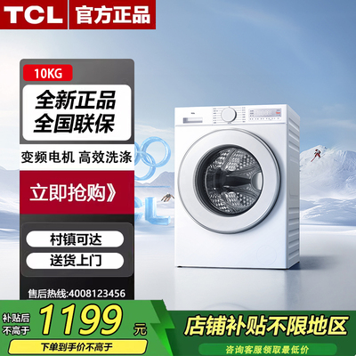 TCL G100V3R-B全自动1400转1.2洗净超旋风10公斤变频滚筒洗衣机