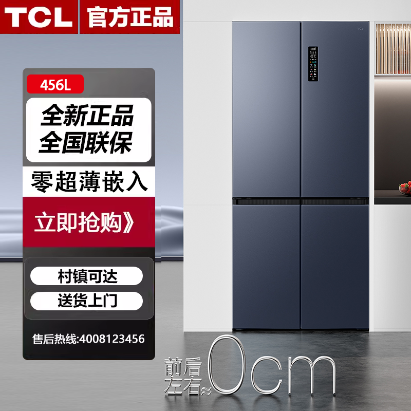 TCL R456T9-UQ超薄嵌入式大容量家用冰箱变频一级变频风冷