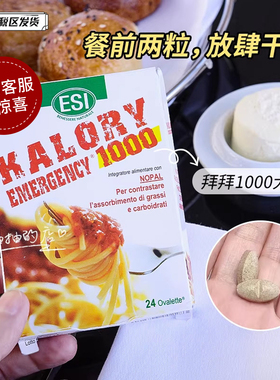 餐前2粒！ESI卡路里拜拜片24片阻断片碳水脂肪大餐救星膳食纤维