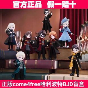 正版come4free哈利波特BJD盲盒12分可动人偶潮玩周边摆件女生礼物