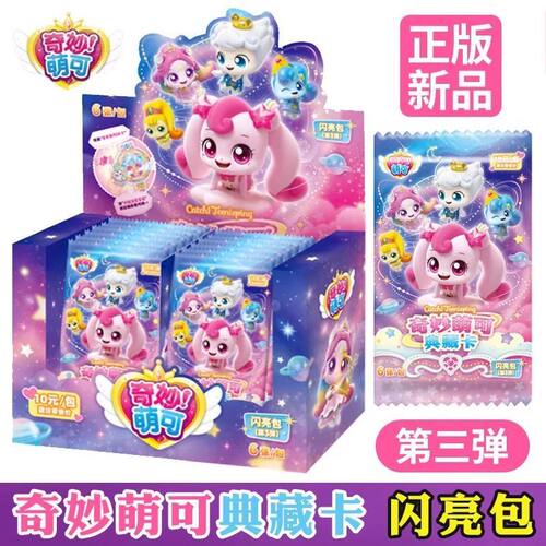 奇妙萌可第五季之闪耀流星宝盒奇妙包第3弹典藏卡UR儿童女孩玩具