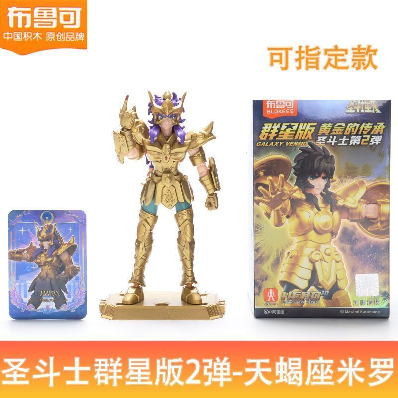 确认款布鲁可积木群星版圣斗士第2弹黄金的传承天蝎座天秤座水瓶