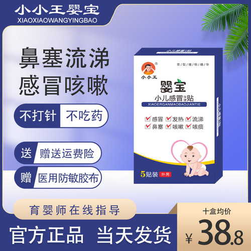 小小王婴宝感冒贴风寒流涕咳嗽