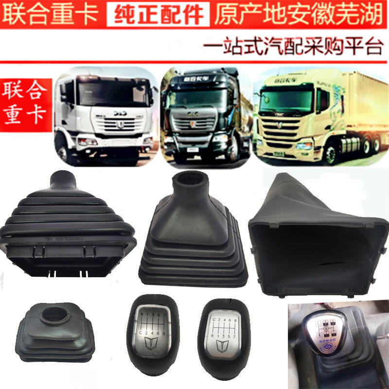 适用联合重卡配件换挡杆防尘套联合卡车挂挡杆变速排挡档位防尘罩