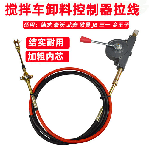 适配三一华菱豪沃德龙徐工欧曼水泥搅拌罐车反正转放卸料控制拉线