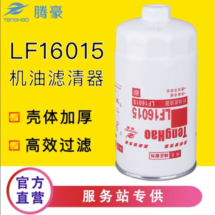 LF16015机油滤芯JX0814E适配东风天锦康明斯4897898机油格LF17535
