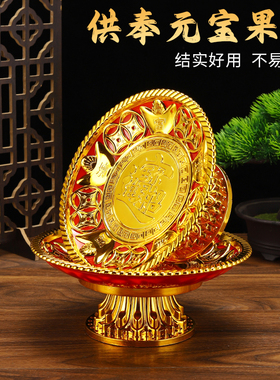 家用供佛前贡托果福盘元宝财神供盘拜先祖供奉保家塑料佛堂水果盘