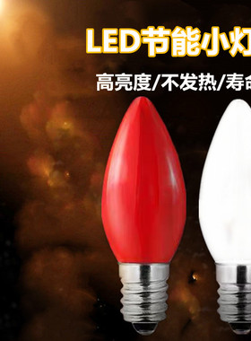 LED红白暖黄色光尖头小灯泡E14节能可调光莲花12螺口蜡烛神台神供